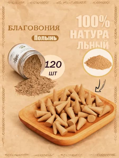 Натуральные благовония конусы Аромат Полыни 120 шт для очищения пространства, медитации и релаксации, создают чистую атмосферу