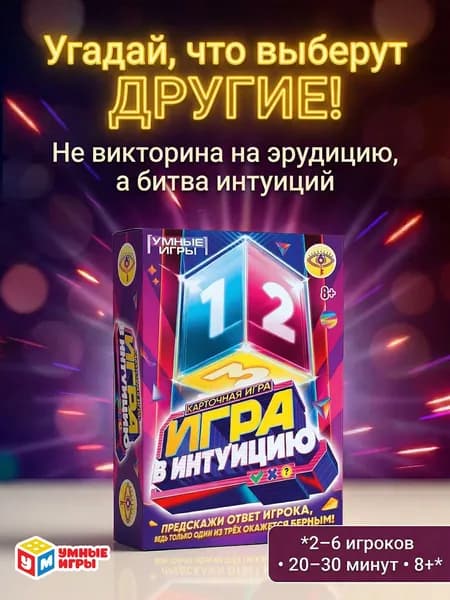 Настольная карточная игра Интуиция для детей от 8 лет и взрослых Умные игры