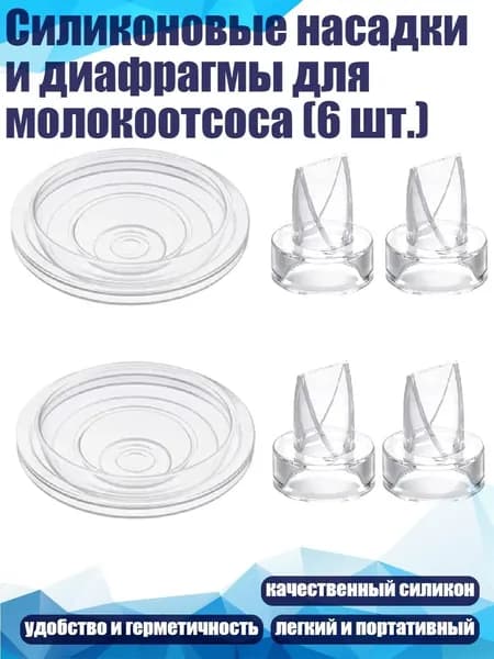 Силиконовые насадки и диафрагмы для молокоотсоса (6 шт.)