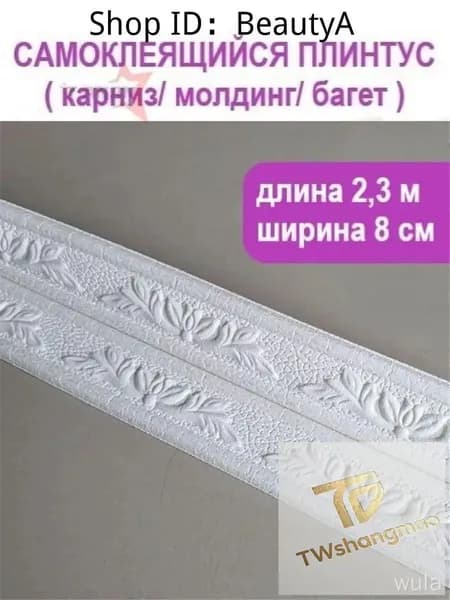 3D багет самоклеящийся 2,3 м, ширина 80 мм, для потолка и стен, легко режется, без сверления