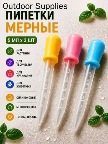 Набор мерных пипеток из 3 штук по 5 мл. Для творчества, садоводства и кулинарии / Из пластика и силикона