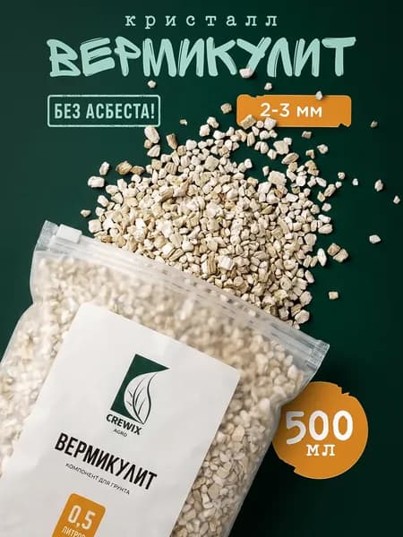 Вермикулит для растений дренаж 0,5 л фракция 2 мм