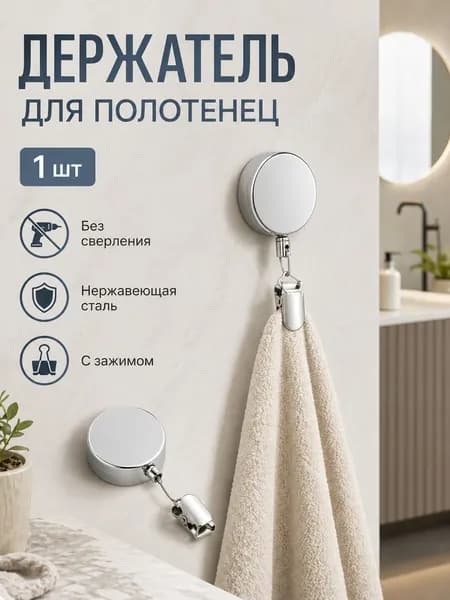 Держатель для полотенец 1 шт