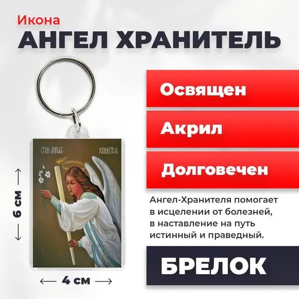 Брелок "Ангел Хранитель", 4*6 см