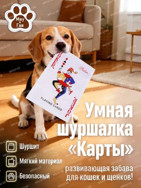 Шуршащая игрушка-карта для собак и кошек Большой Джокер-шуршалка антистресс, безопасно, хрустит как настоящая, 26.5 18 см