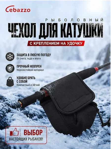 Чехол на катушку мягкий ( L )
