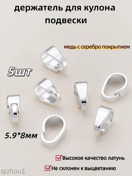 Бейл-петля / держатель для кулона подвески 5 шт / Высокое качество латунь, 5.9*8 мм,медь с серебро покрытием