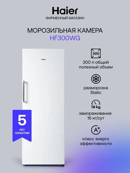 Морозильная камера Haier HF300WG 290 л, 16 кг/сутки, ручная разморозка, белый
