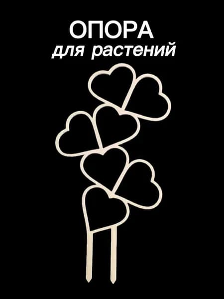 Опора для комнатных растений. Поддержка для вьющихся растений