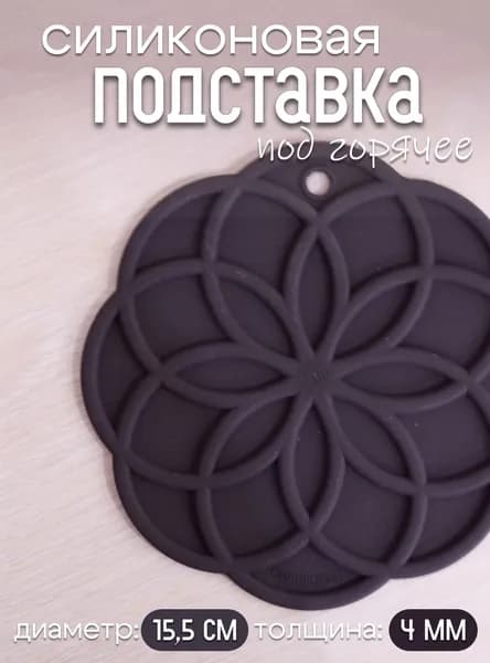 Подставка под горячее силиконовая, подставка под посуду, цвет Черный, арт. п208