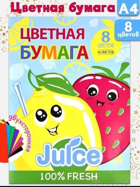 Цветная бумага "ФРУКТОВЫЙ СОК", А4, мягкий переплёт (2 скобы), мелованная бумага 130 г/м2, 16 л.