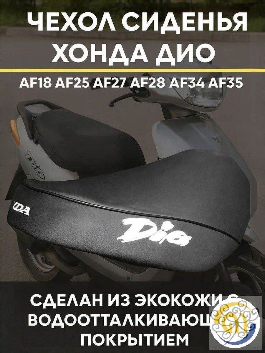 Чехол на сиденье для скутера Хонда Дио AF18 AF25 AF27 AF28 AF34 AF35 / Honda Dio синий