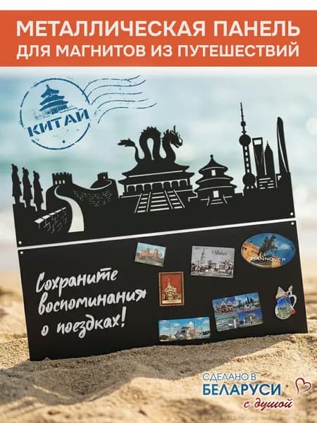 Металлическая доска для магнитов из путешествий "Китай" декоративная