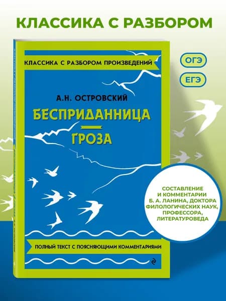 Бесприданница. Гроза | Островский Александр Николаевич