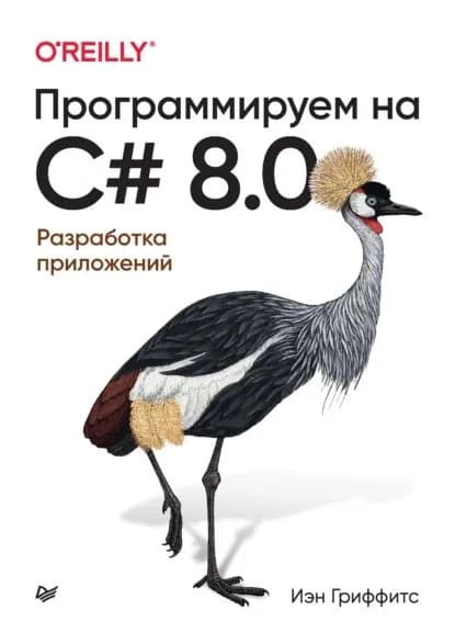Программируем на C# 8.0. Разработка приложений | Гриффитс Иэн | Электронная книга