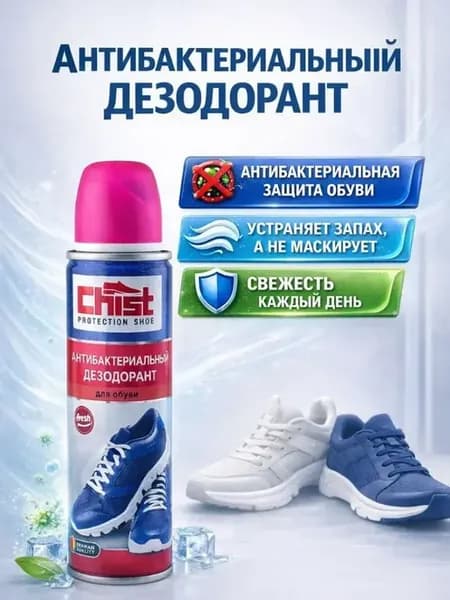 дезодорант для обуви антибактериальный от запаха