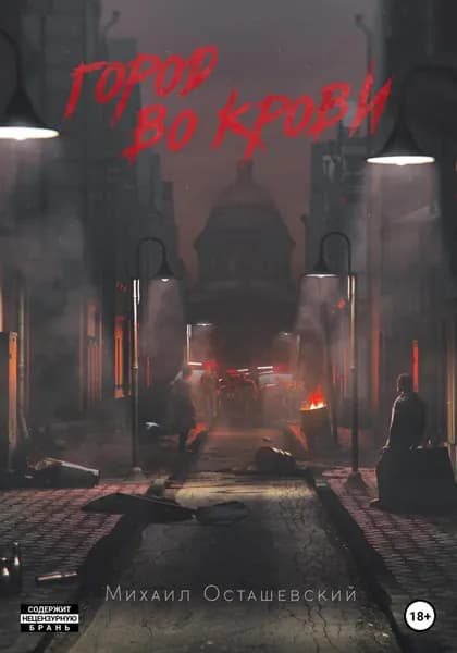 Город во крови | Осташевский Михаил | Электронная книга
