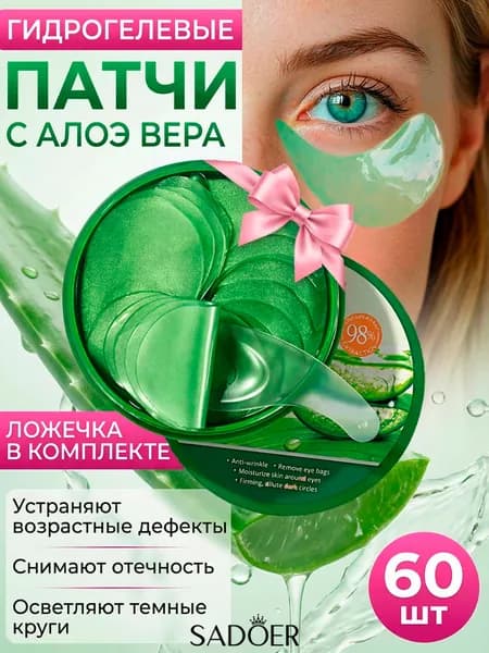 Патчи гидрогелевые для глаз Sadoer с алоэ вера, 60 шт, от отеков и темных кругов