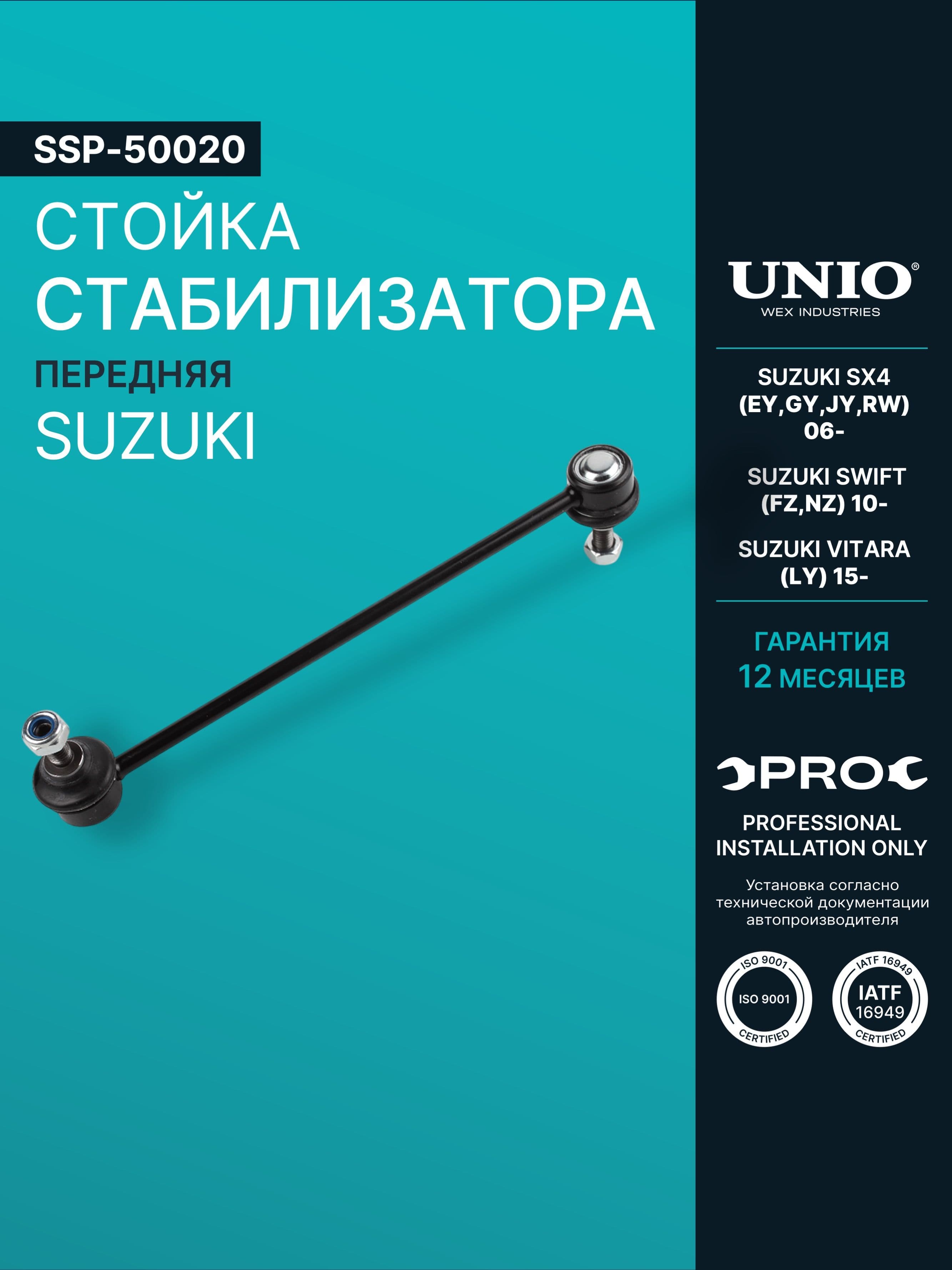 Стойка стабилизатора передняя Suzuki SX4 (EY,GY,JY,RW) 06-, Swift (FZ,NZ) 10-, Vitara (LY) 15-