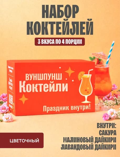 Подарочный набор коктейлей, цветочный микс