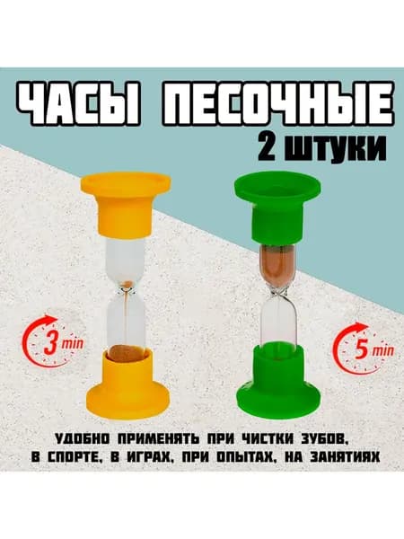 Часы песочные 2 шт. на 3 и 5 минут