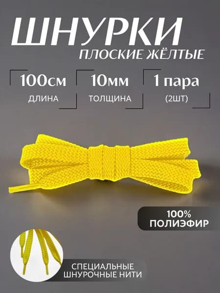 Шнурки плоские желтые 100 см 10 мм