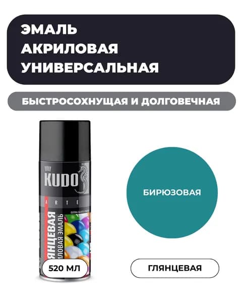 Аэрозольная краска KUDO Акриловая, Глянцевая, 0.52 л, Бирюзовая RAL 5018 "Эмаль универсальная быстросохнущая RAL в баллончике"