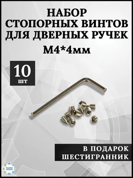 Стопорный винт М4 4мм 10 штук для дверных ручек Ремкомплек