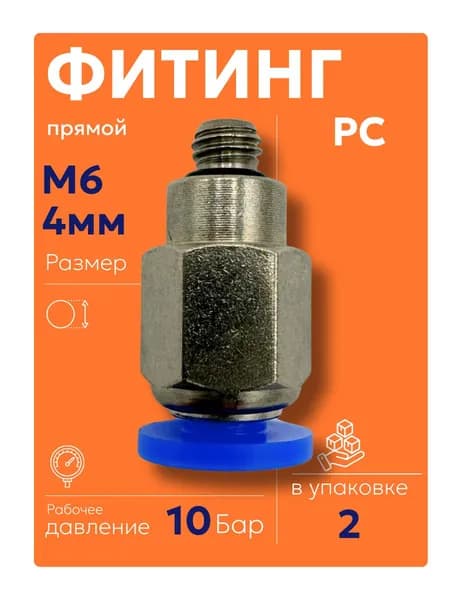 PC M6-4 мм (2 шт) Фитинг пневматический штуцер