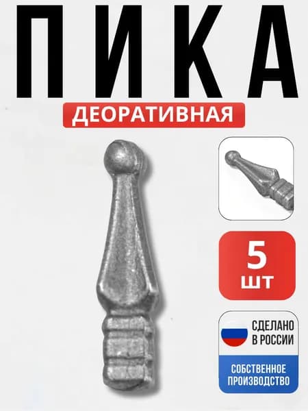 Набор 5 шт., Кованый элемент Пика 80*20*16мм декор для ворот, забора, решеток, оградок