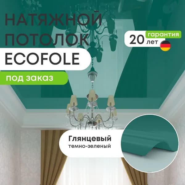Цветной натяжной потолок ТЕМНО-ЗЕЛЕНЫЙ глянцевый (ECOFOLIE L19) сделай сам