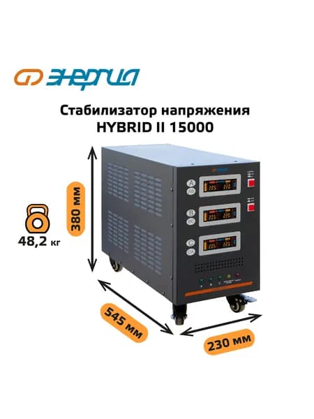 Трехфазный стабилизатор напряжения Энергия Hybrid 15000 II поколение