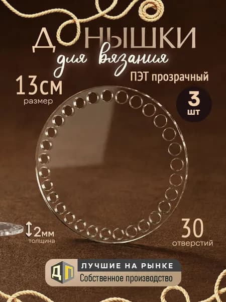 Донышки для вязания корзин и сумок из ПЭТ-пластика 2мм, диаметр 13см 3 штуки
