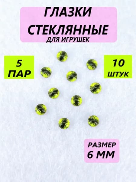 Глаза стеклянные кабошоны для игрушек, рукоделия, творчества 6 мм, 10 штук, вертикальный зрачок, 7078