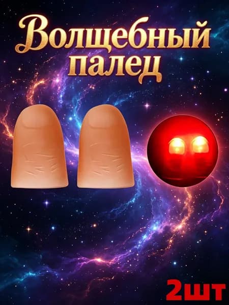 Светодиодный finger-лайт для магии и уличной торговли