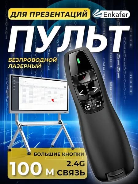 Презентер кликер беспроводной , пульт для презентаций экрана , лазерная указка