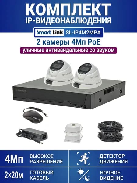 Комплект видеонаблюдения IP 4Мп уличный, на 2 камеры PoE со звуком (запись на жесткий диск до 12Tb), для дома / дачи / офиса. Smart Link SL-IP4M2MPA (с кабелем 40м)