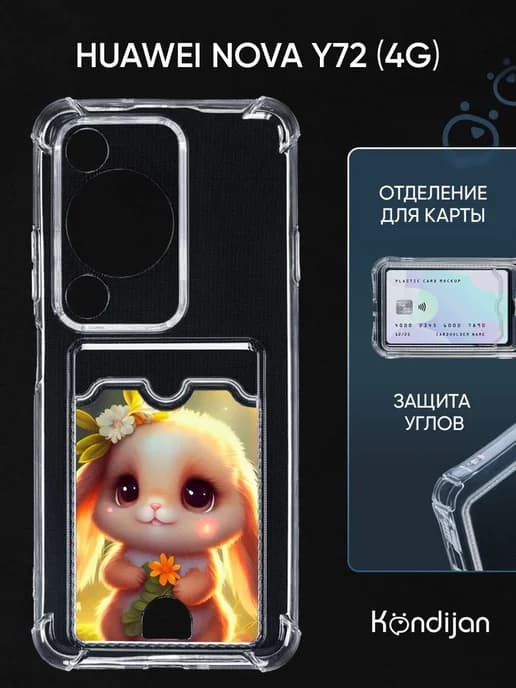 Чехол на Huawei Nova Y72, Хуавей Нова У72 с картой