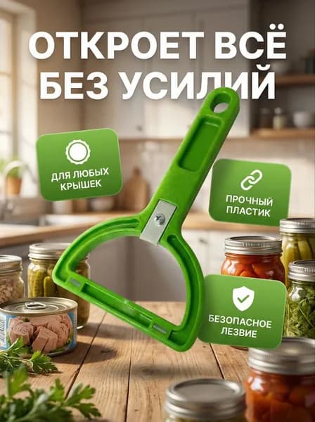 Открывалка для стеклянных банок