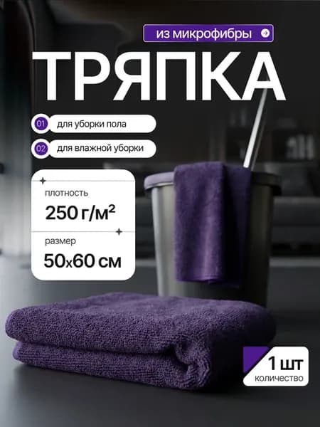 Тряпка для пола из микрофибры салфетка большая 50х60 см