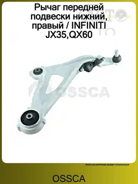 Рычаг передней подвески нижний, правый INFINITI JX35,QX60