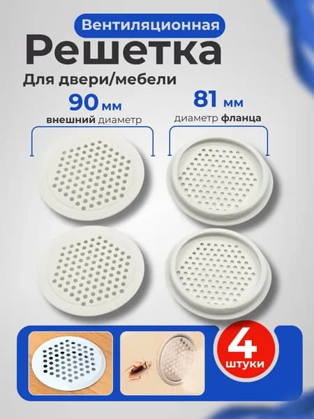 Решетка вентиляционная для двери / Вентиляция металлическая, белая, круглая, для мебели / Воздуховод на дверь, 80 мм, 4 шт.