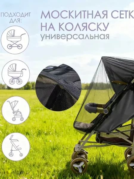 Москитная сетка на резинке для коляски