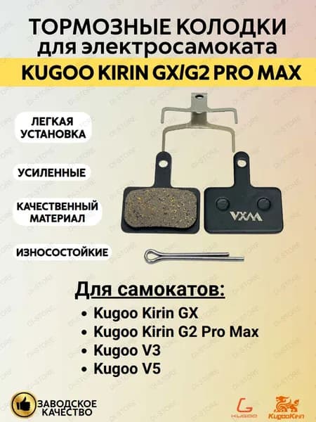 Тормозные колодки для электросамоката Kugoo Kirin GX/G2 Pro Max