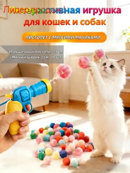 Игрушка-пистолет с мягкими шариками для кошек и собак
