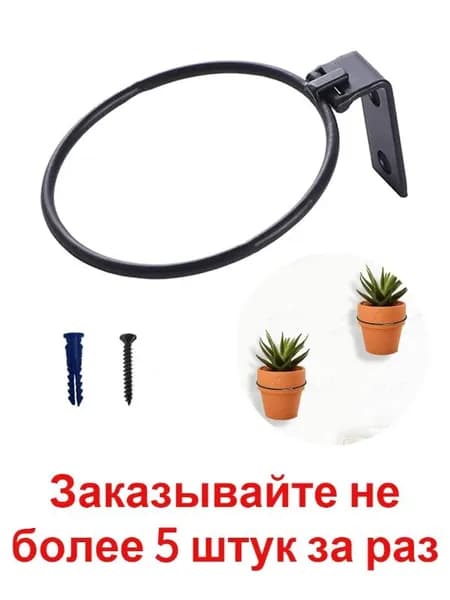Кронштейн для кашпо 1 шт