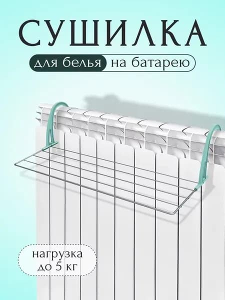 Сушилка для белья навесная 65 см