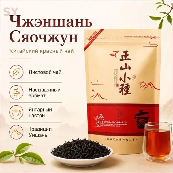 Чжэншань Сяочжун Лапсанг Сушонг китайский листовой красный чай из гор Уишань, насыщенный медовый аромат, янтарный настой, натуральный чай по традиционной технологии Фуцзяни