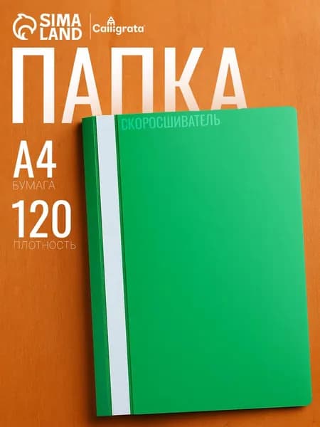 Папка-скоросшиватель Calligrata, А4, 120 мкм, зеленая