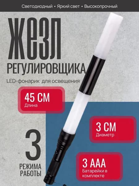 Жезл регулировщика светодиодный ГИБДД ЖР-45А с элементами питания